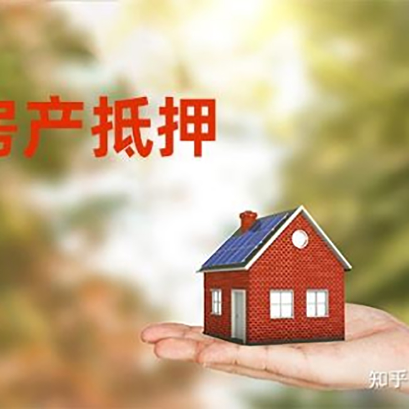 平邑房产抵押贷款办理知识